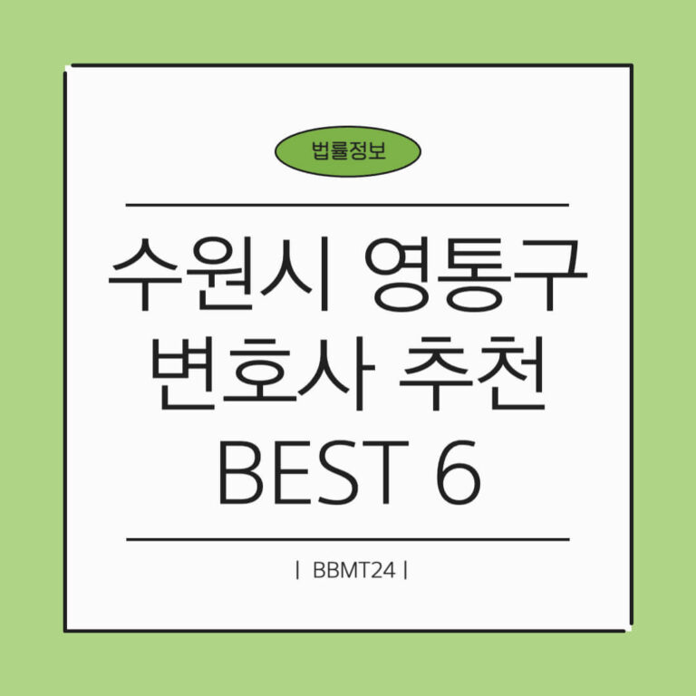 수원시 영통구 변호사 추천 썸네일