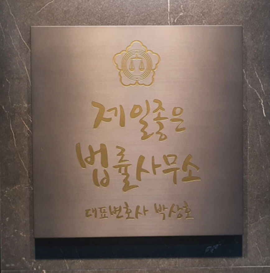수원시 영통구 변호사 추천 제일좋은법률사무소