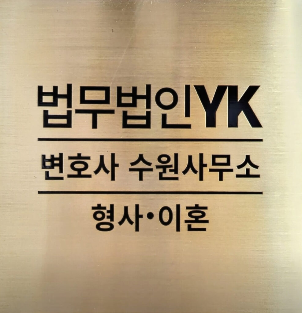 수원 영통구 이혼전문 변호사 법무법인YK