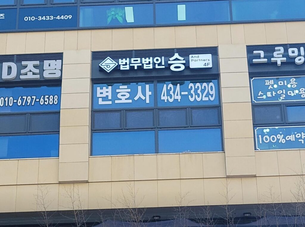 시흥시 배곧동 변호사 추천 법무법인 승
