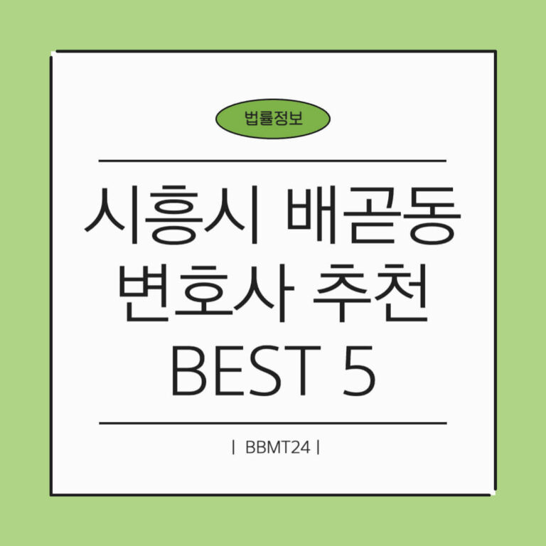 시흥시 배곧동 변호사 추천 썸네일