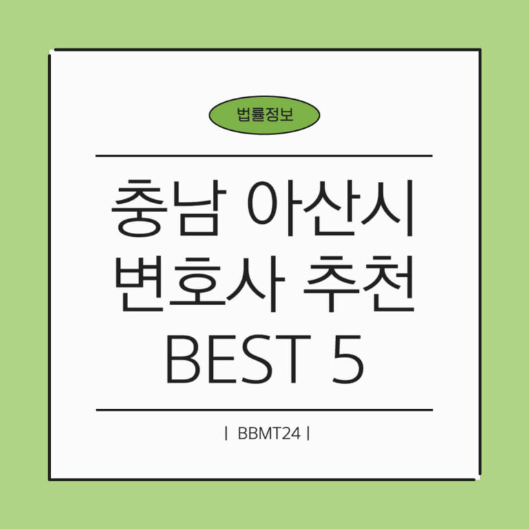 아산시 변호사 추천 썸네일