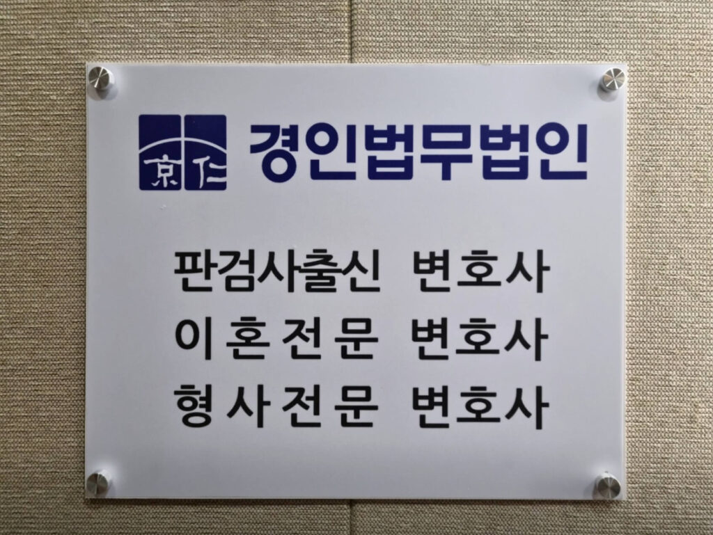 안산 형사전문 변호사 추천 경인법무법인