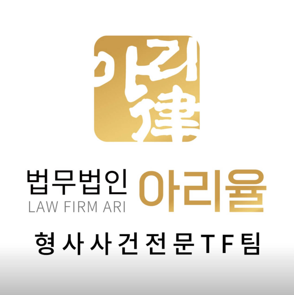 안산 형사전문 변호사 추천 법무법인 아리율