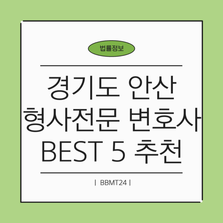 안산 형사전문 변호사 추천 썸네일