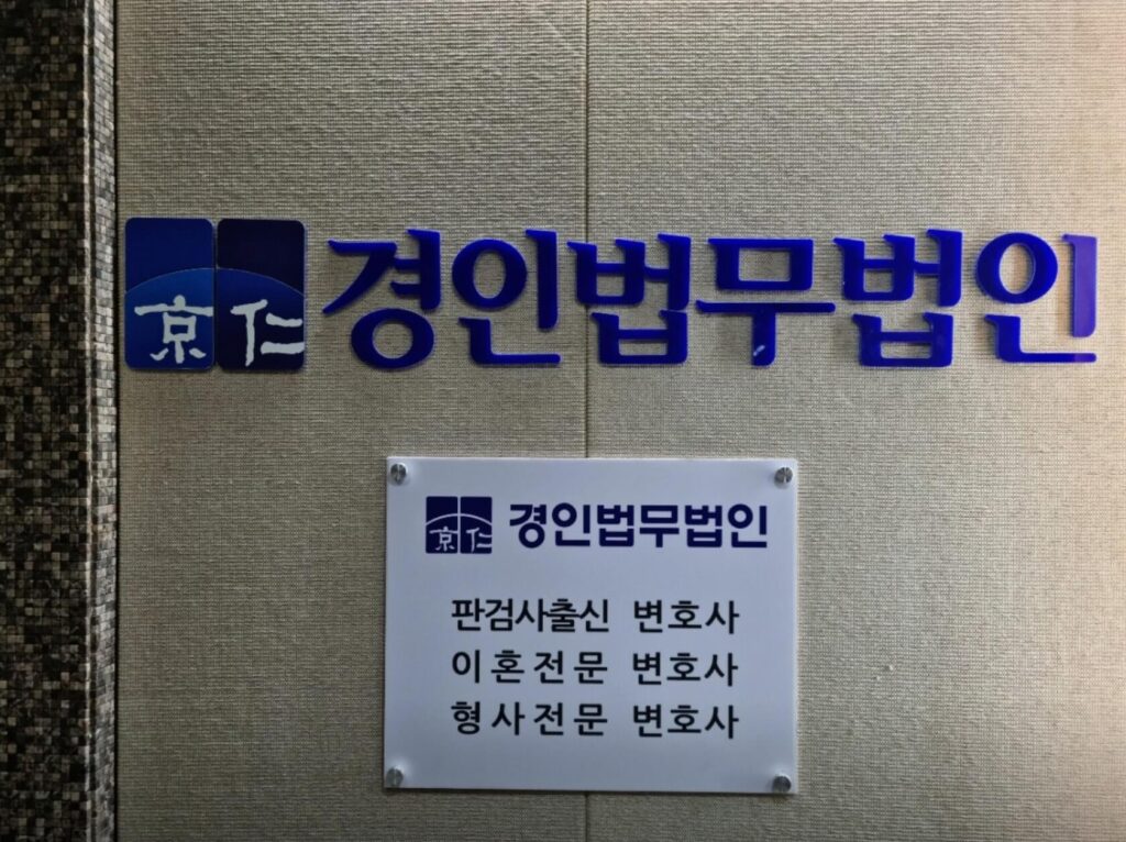 안산시 고잔동 변호사 추천 경인법무법인