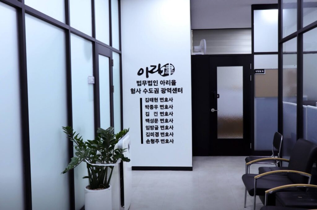 안산시 고잔동 변호사 추천 법무법인 아리율