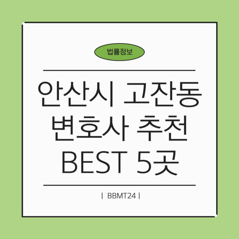 안산시 고잔동 변호사 추천 썸네일