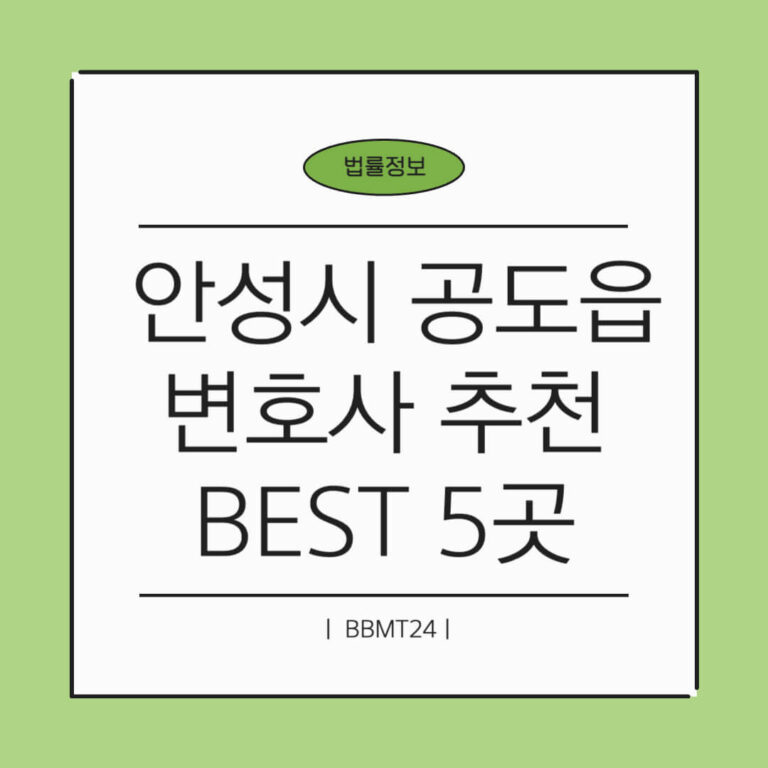 안성시 공도읍 변호사 추천 썸네일