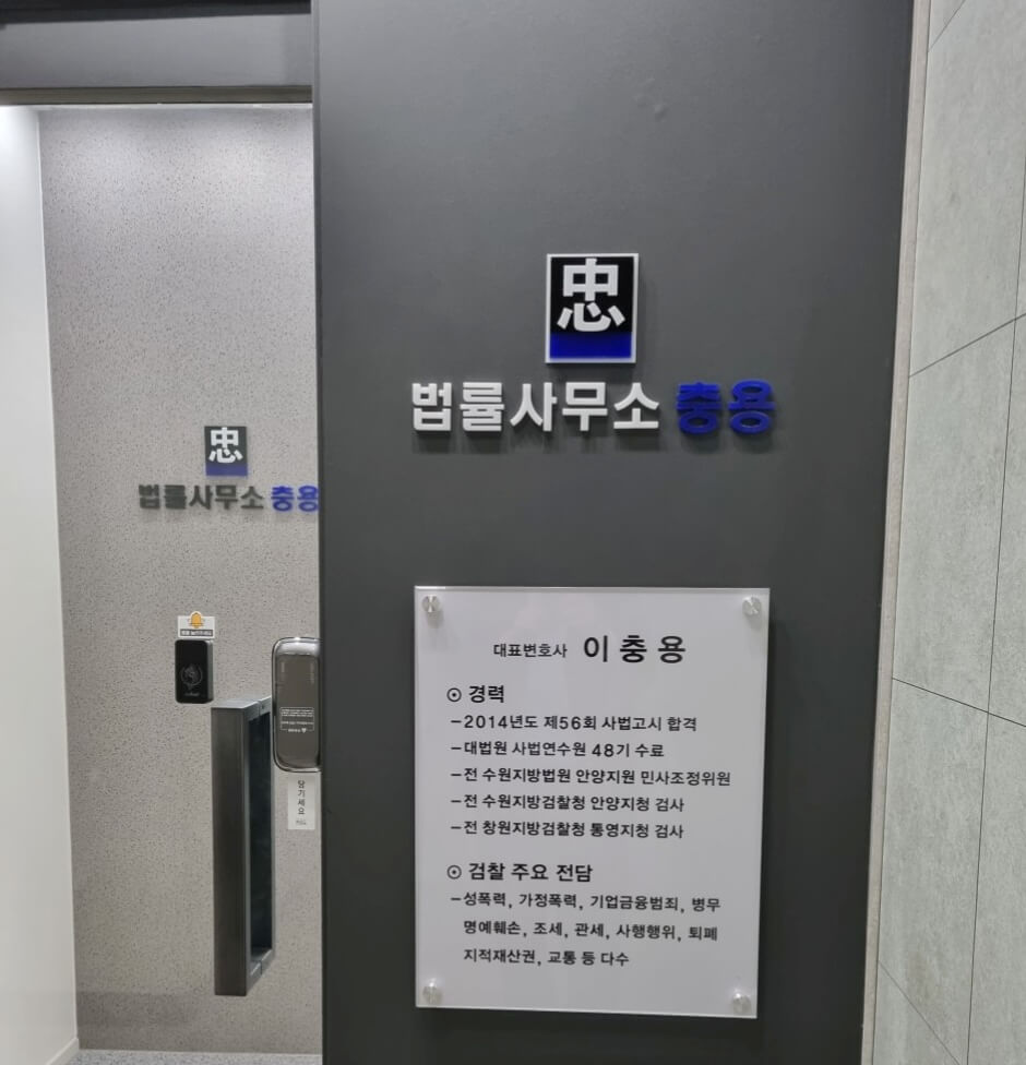 안양시 관양동 변호사 추천 법률사무소 충용