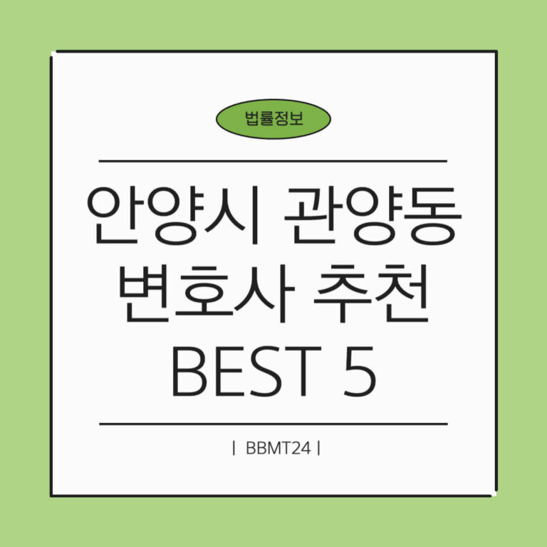 안양시 관양동 변호사 추천 썸네일