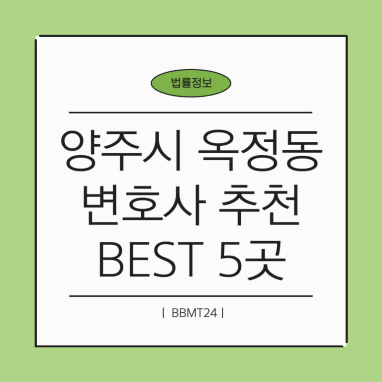 양주시 옥정동 변호사 추천 썸네일