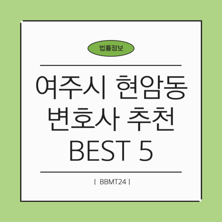 여주시 현암동 변호사 추천 썸네일