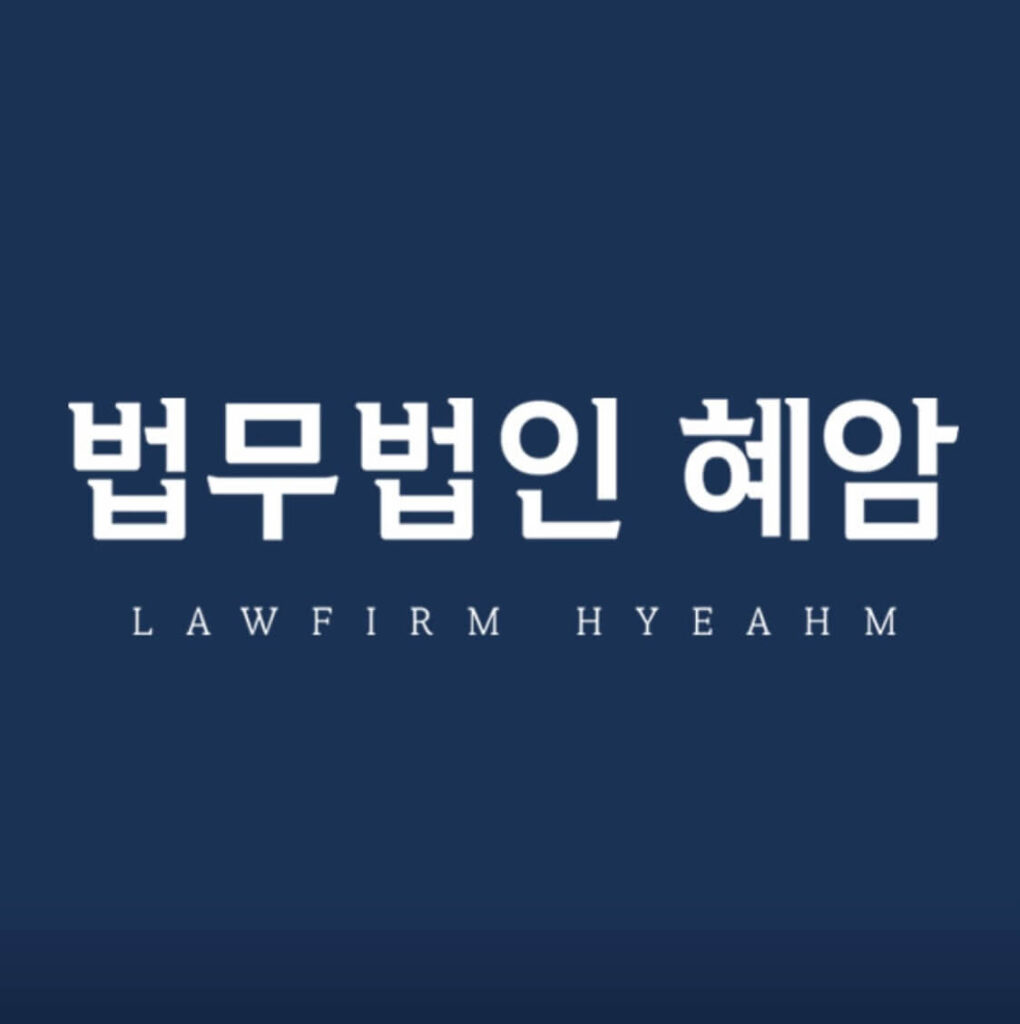 오산시 수청동 변호사 추천 법무법인 혜암