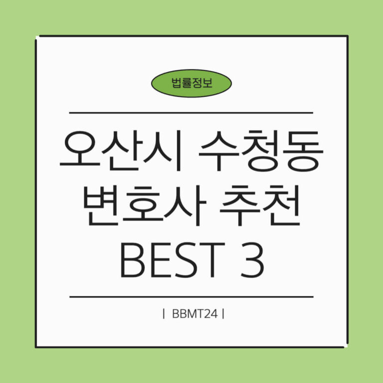 오산시 수청동 변호사 추천 썸네일