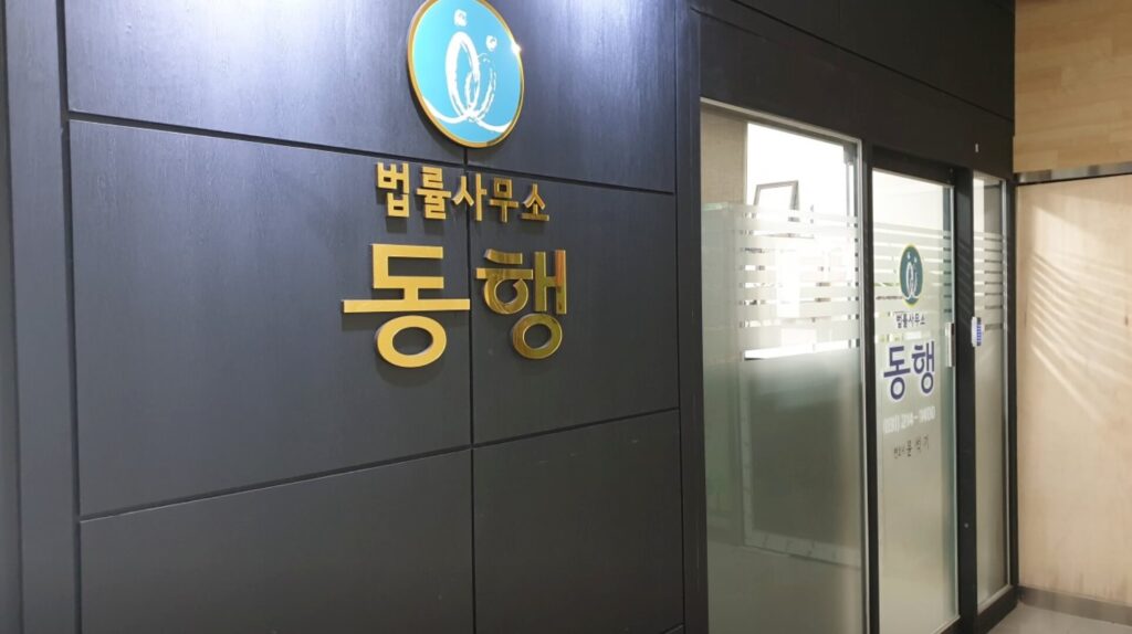 용인시 상현동 변호사 추천 법률사무소 동행