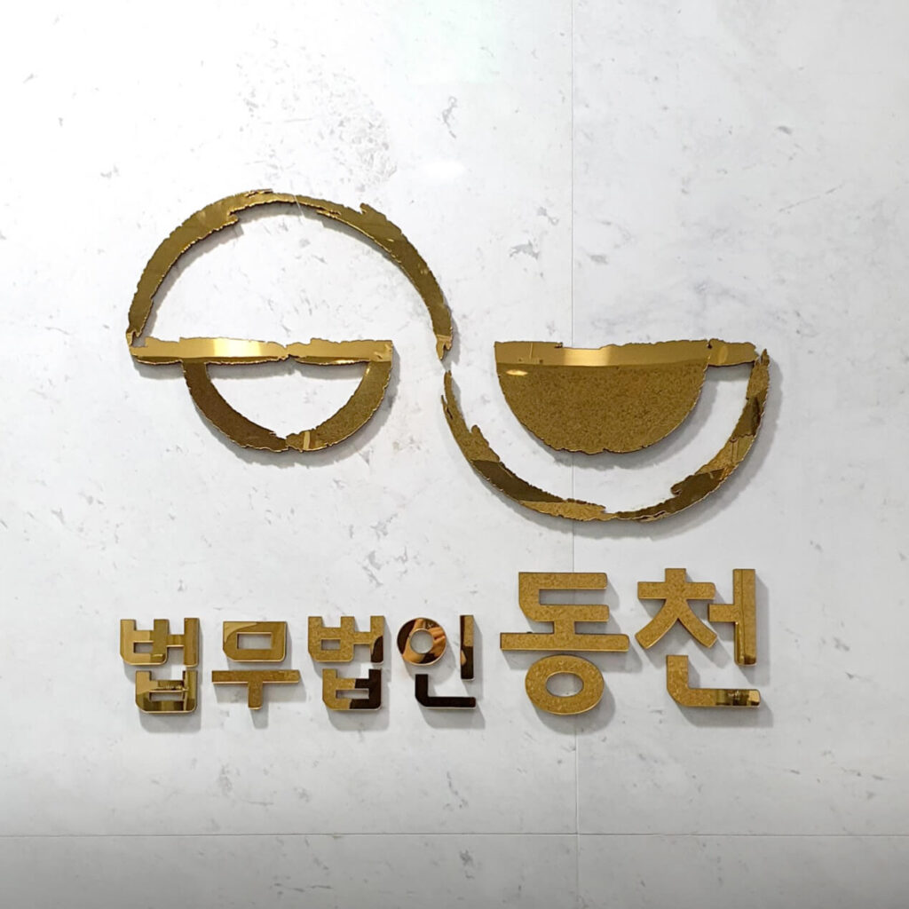 용인시 상현동 변호사 추천 법무법인 동천