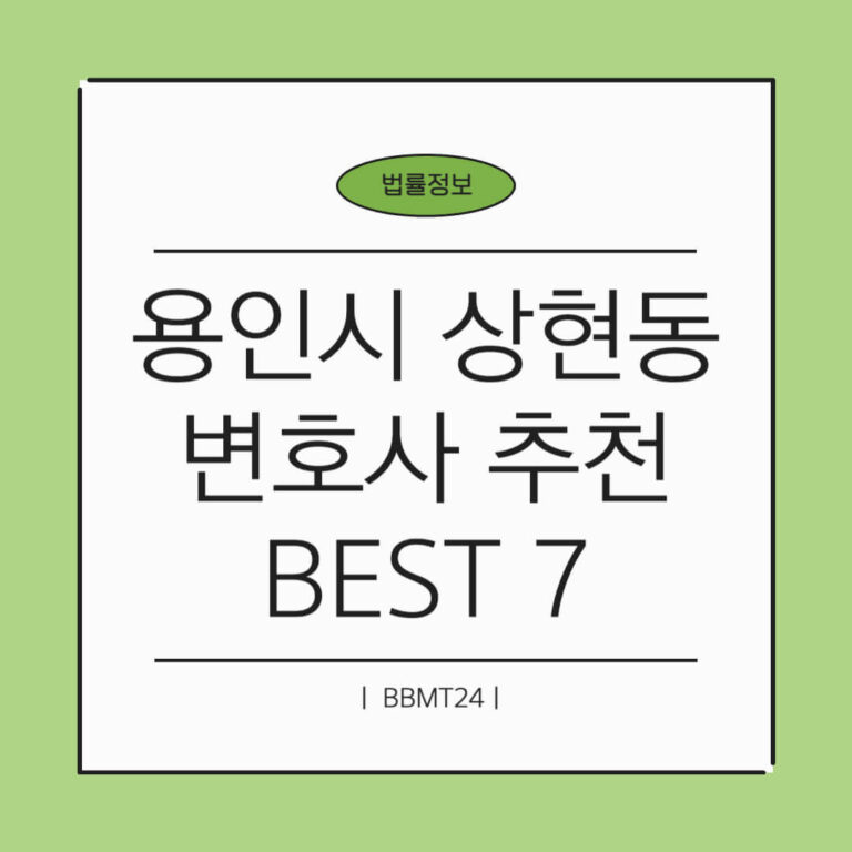 용인시 상현동 변호사 추천 썸네일