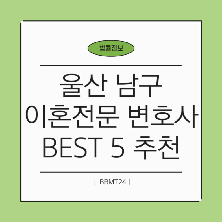 울산 남구 이혼전문 변호사 추천 썸네일