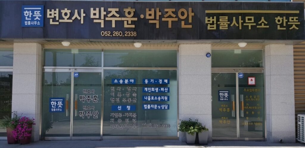 울산 변호사 추천 법률사무소 한뜻