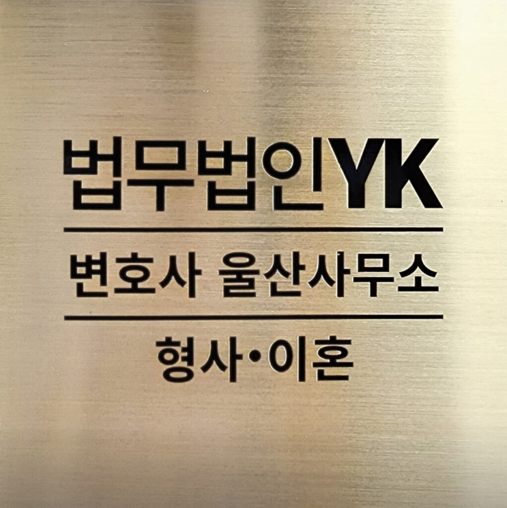 울산 변호사 추천 법무법인 YK