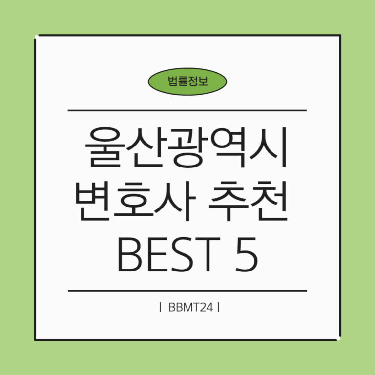 울산 변호사 추천 썸네일