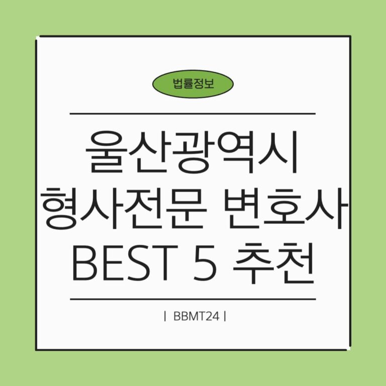 울산 형사전문 변호사 추천 썸네일