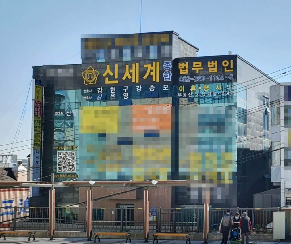 울산 남구 이혼전문 변호사 신세계