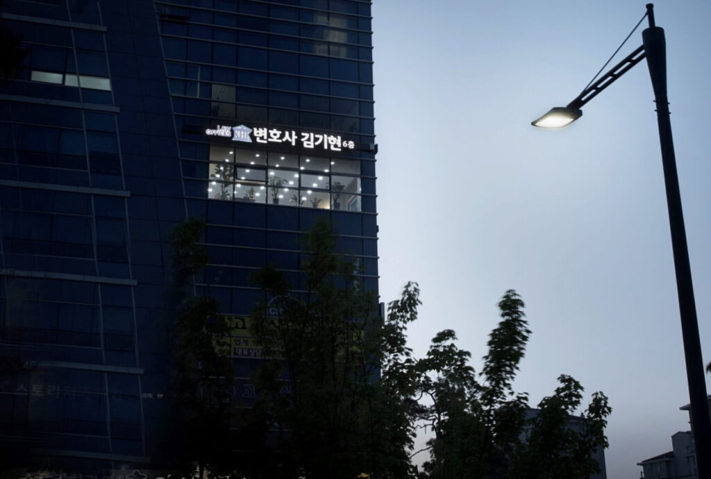 원주시 무실동 변호사 추천 김기현법률사무소