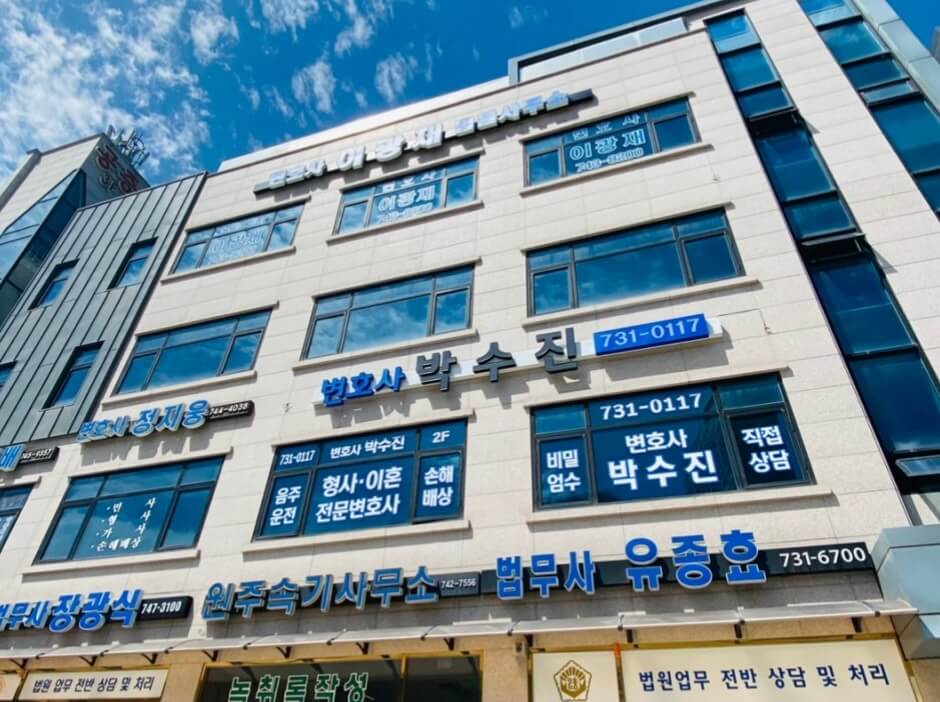원주시 무실동 변호사 추천 박수진법률사무소
