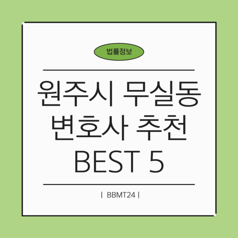 원주시 무실동 변호사 추천 썸네일