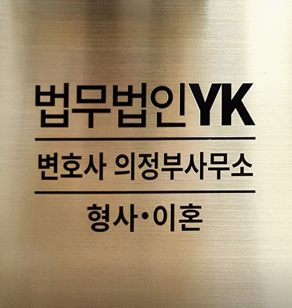 의정부 가능동 변호사 추천 법무법인 와이케이
