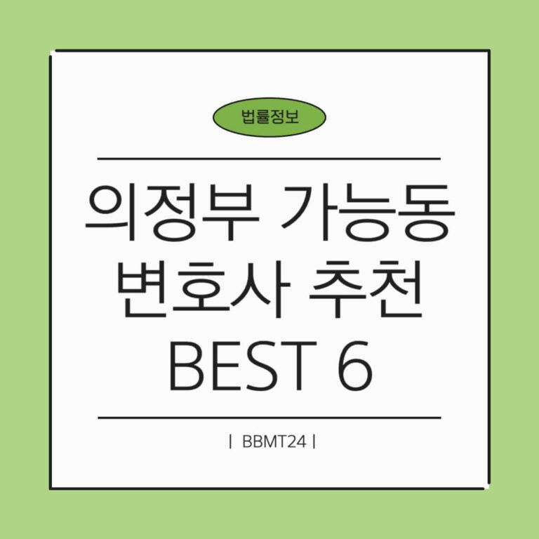 의정부 가능동 변호사 추천 썸네일