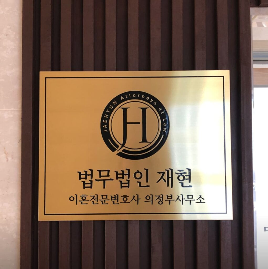 의정부 가능동 이혼전문 변호사 법무법인 재현