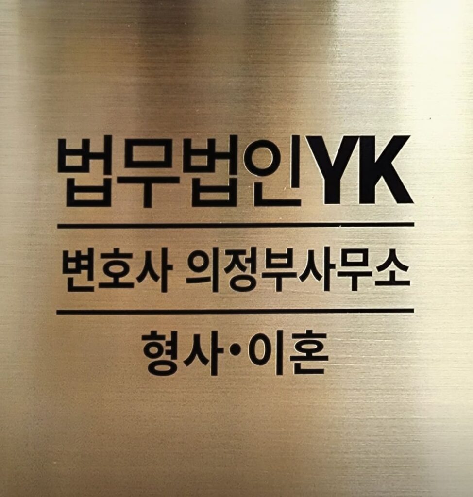 의정부 가능동 이혼전문 변호사 법무법인YK