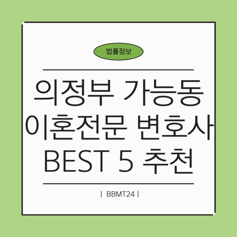 의정부 가능동 이혼전문 변호사 썸네일