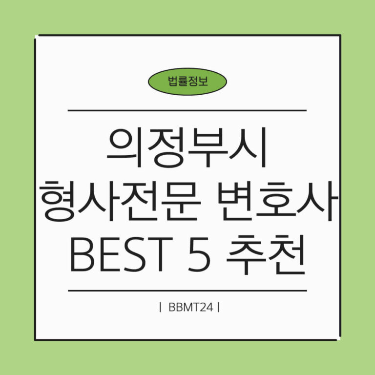 의정부 형사전문 변호사 추천 썸네일