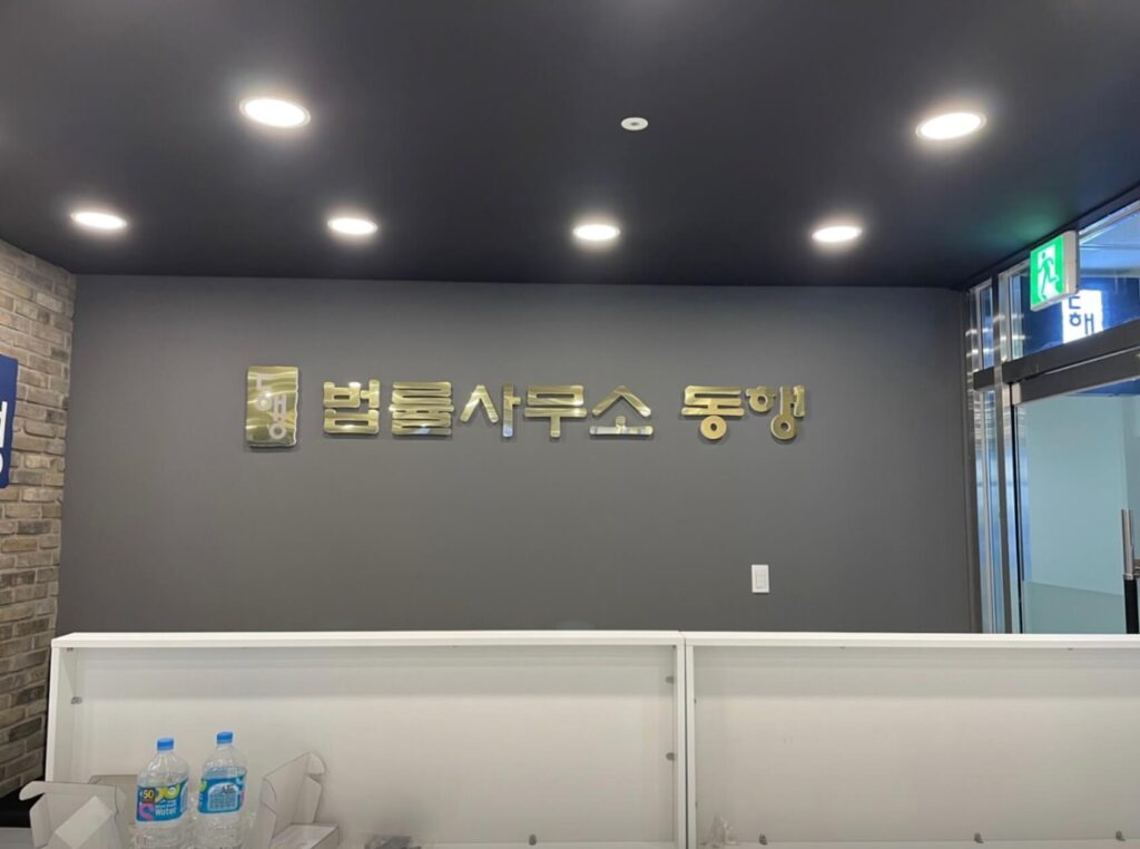 이천시 중리동 변호사 추천 법률사무소 동행