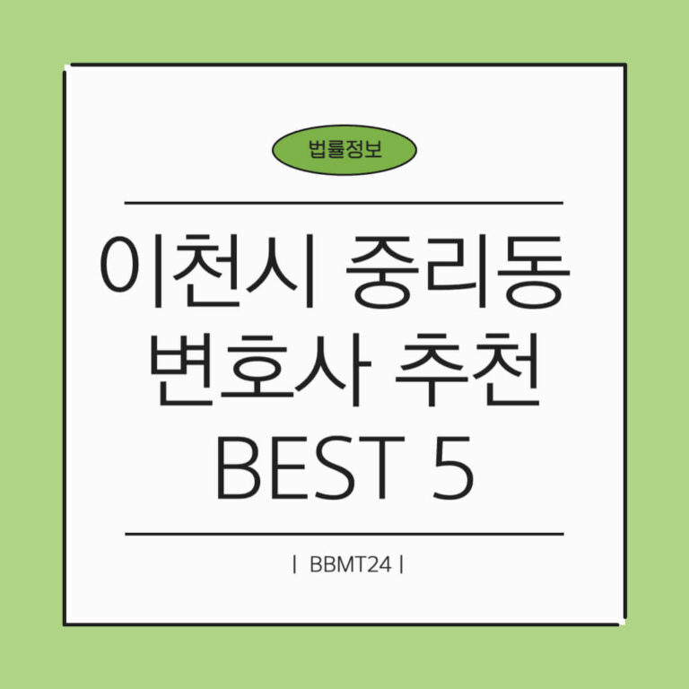 이천시 중리동 변호사 추천 썸네일