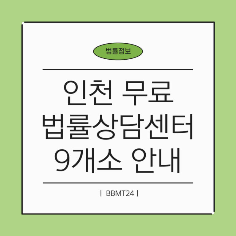 인천-무료법률상담-썸네일