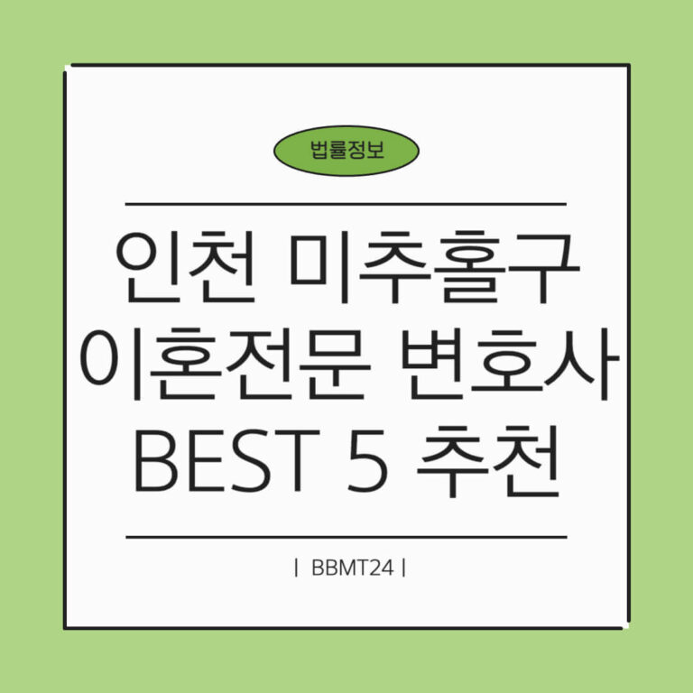 인천 미추홀구 이혼전문 변호사 추천 썸네일