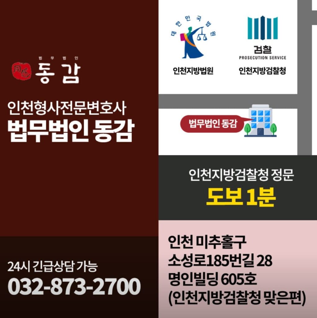 인천 미추홀구 형사전문 변호사 법무법인 동감