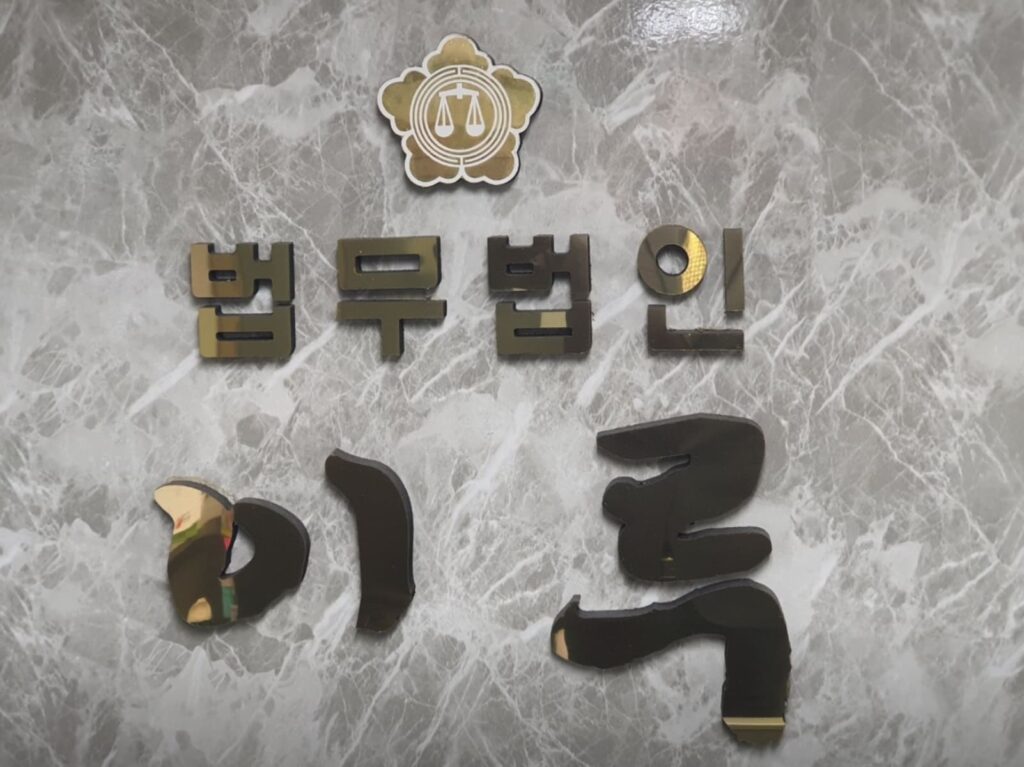 인천 미추홀구 형사전문 변호사 법무법인 이루