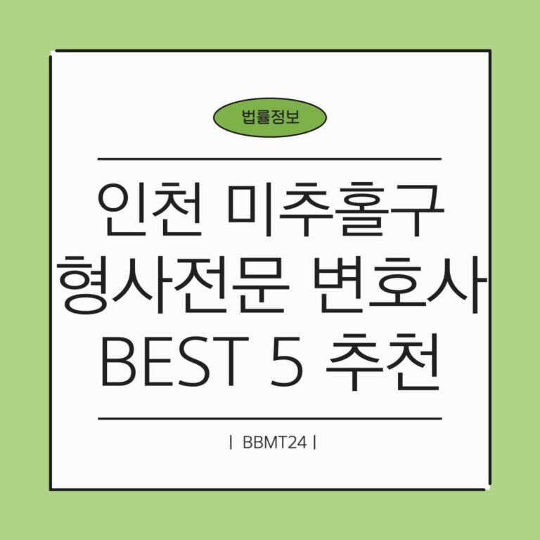 인천 미추홀구 형사전문 변호사 추천 썸네일