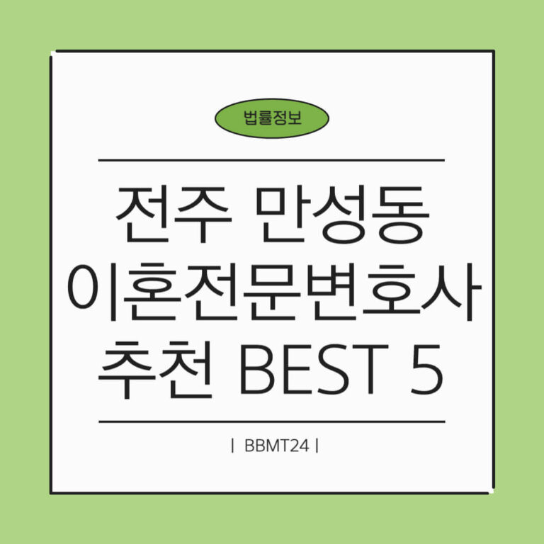 전주 이혼전문 변호사 추천 썸네일