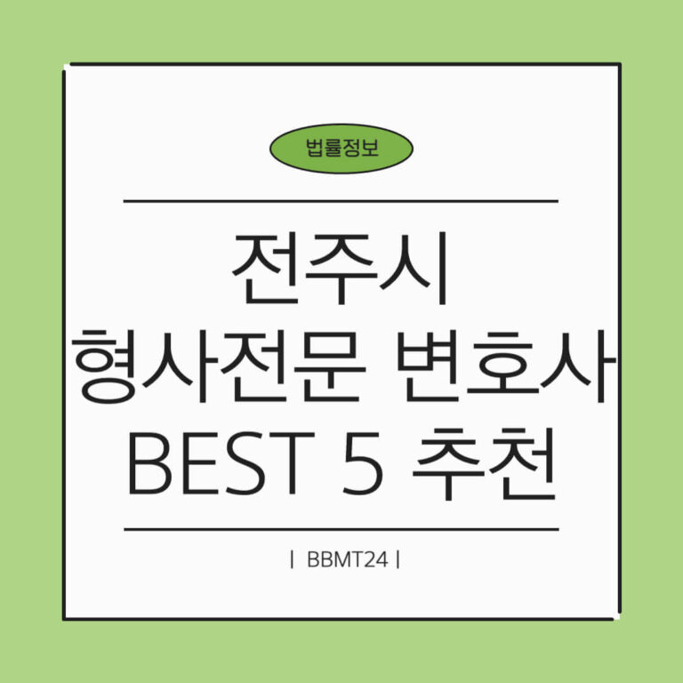 전주 형사전문 변호사 추천 썸네일