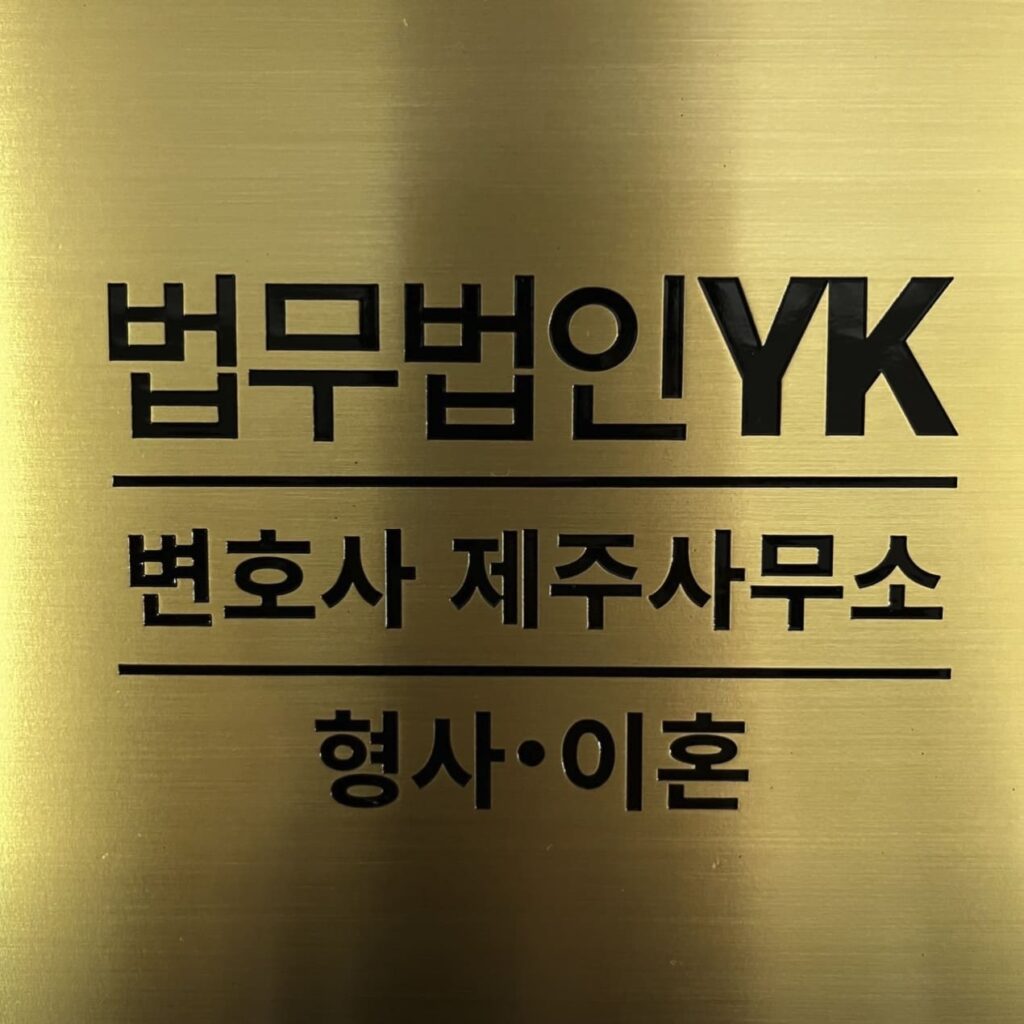 제주 이혼전문 변호사 추천 법무법인 YK