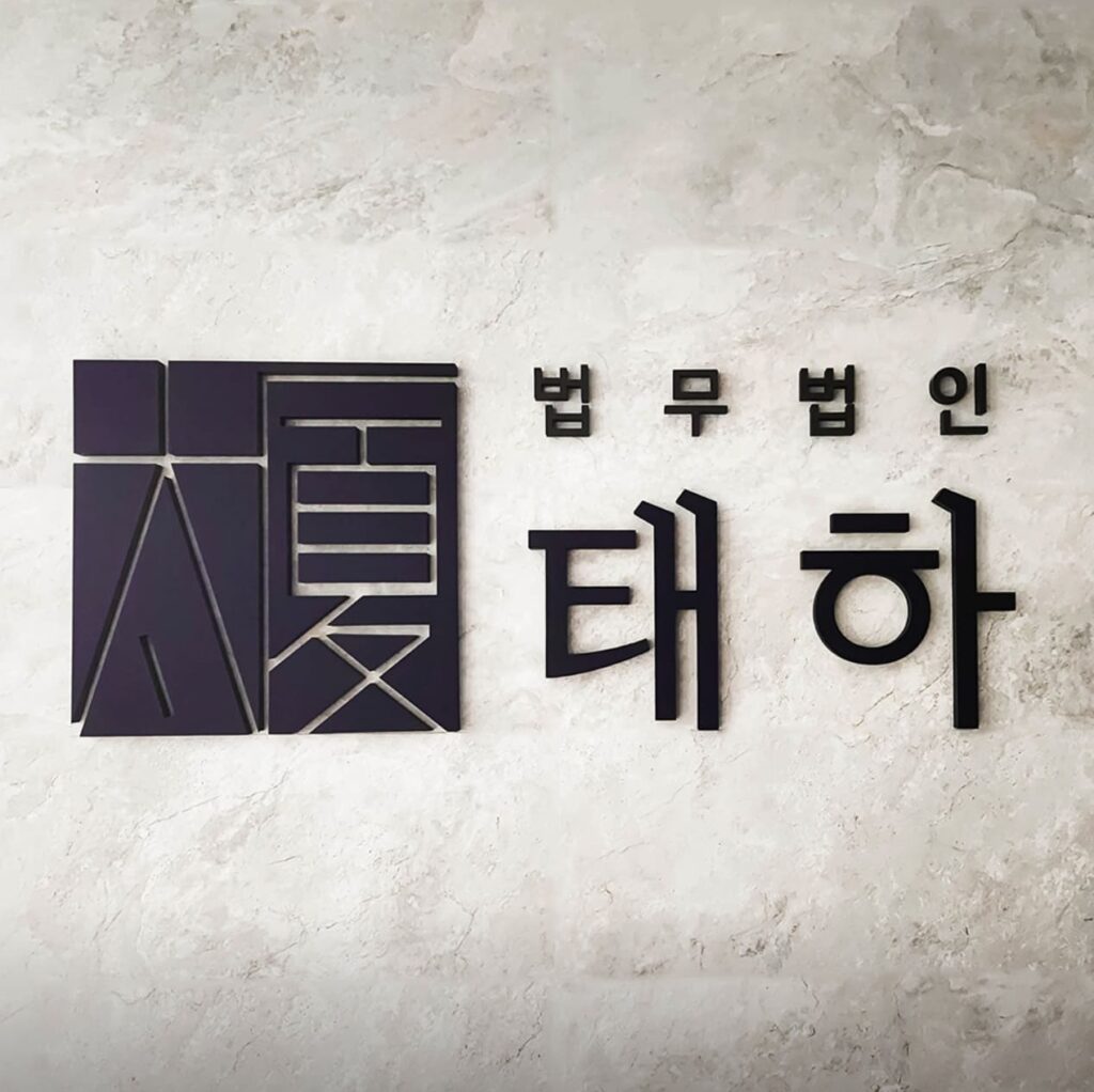 제주 이혼전문 변호사 추천 법무법인 태하