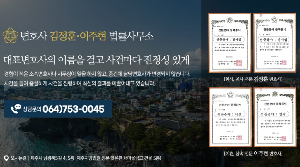 제주 이혼전문 변호사 추천 변호사 김정훈 이주현 법률사무소