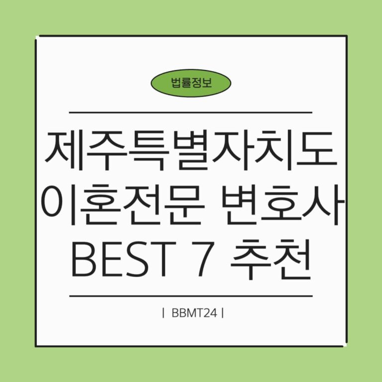 제주 이혼전문 변호사 추천 썸네일